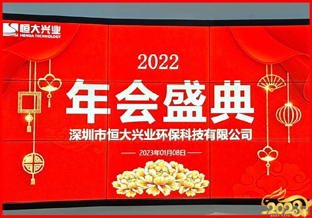 恒大兴业环保2022年年终总结及评优表彰大会圆满举行